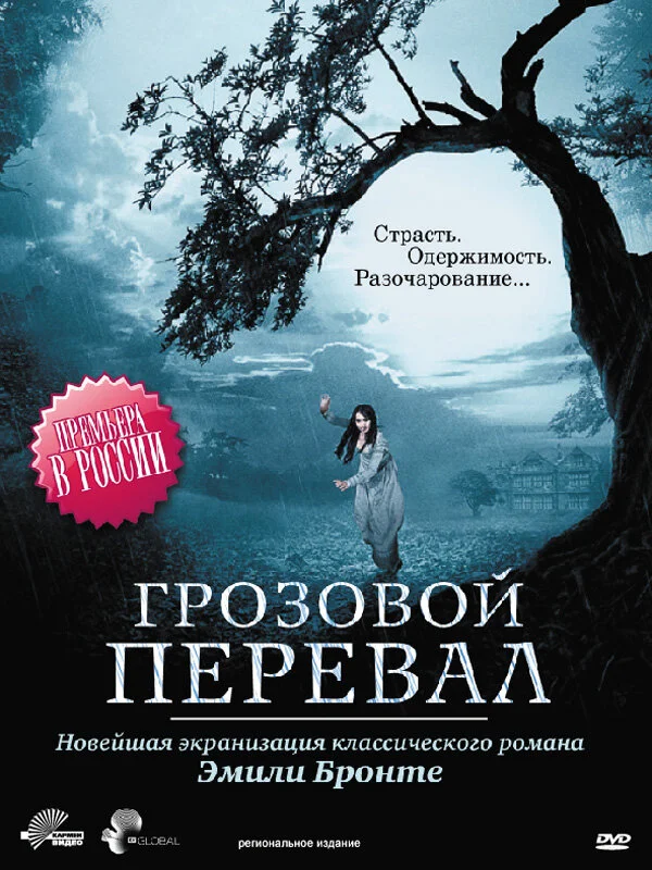 Грозовой перевал - постер